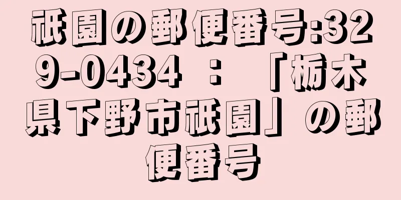 祇園の郵便番号:329-0434 ： 「栃木県下野市祇園」の郵便番号