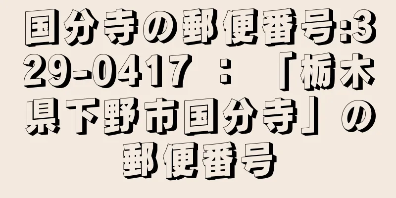 国分寺の郵便番号:329-0417 ： 「栃木県下野市国分寺」の郵便番号