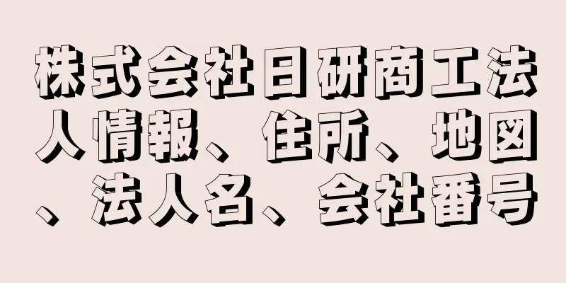 株式会社日研商工法人情報、住所、地図、法人名、会社番号