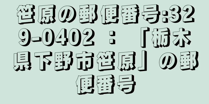 笹原の郵便番号:329-0402 ： 「栃木県下野市笹原」の郵便番号