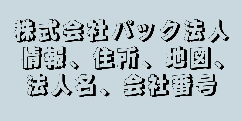 株式会社パック法人情報、住所、地図、法人名、会社番号