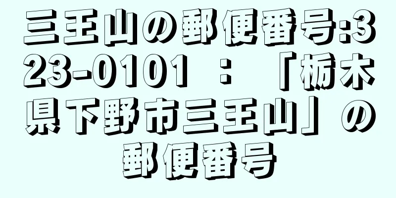 三王山の郵便番号:323-0101 ： 「栃木県下野市三王山」の郵便番号