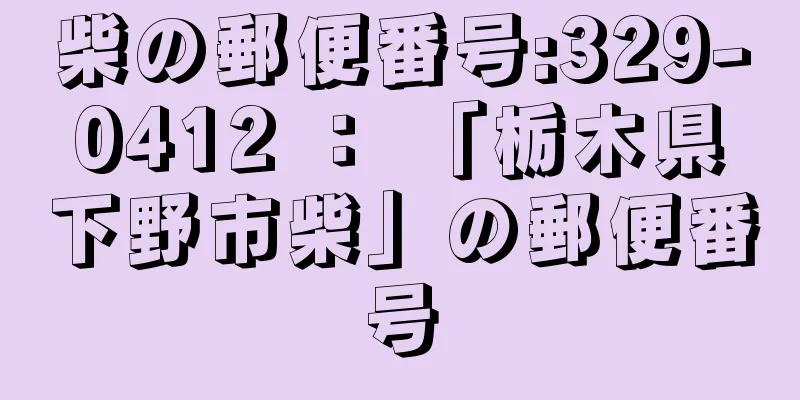 柴の郵便番号:329-0412 ： 「栃木県下野市柴」の郵便番号