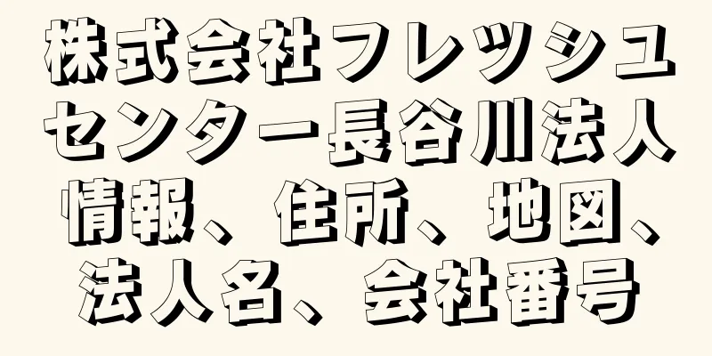 株式会社フレツシユセンター長谷川法人情報、住所、地図、法人名、会社番号