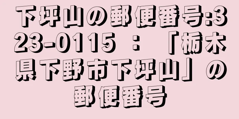 下坪山の郵便番号:323-0115 ： 「栃木県下野市下坪山」の郵便番号