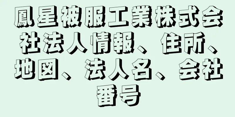 鳳星被服工業株式会社法人情報、住所、地図、法人名、会社番号