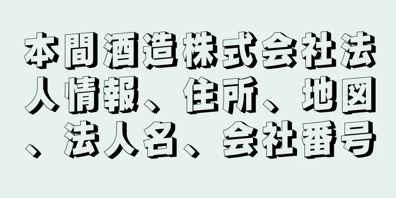 本間酒造株式会社法人情報、住所、地図、法人名、会社番号