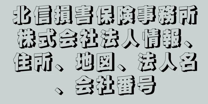 北信損害保険事務所株式会社法人情報、住所、地図、法人名、会社番号