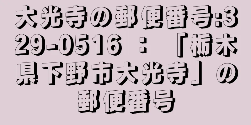 大光寺の郵便番号:329-0516 ： 「栃木県下野市大光寺」の郵便番号