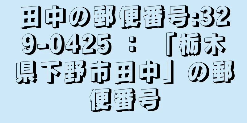 田中の郵便番号:329-0425 ： 「栃木県下野市田中」の郵便番号