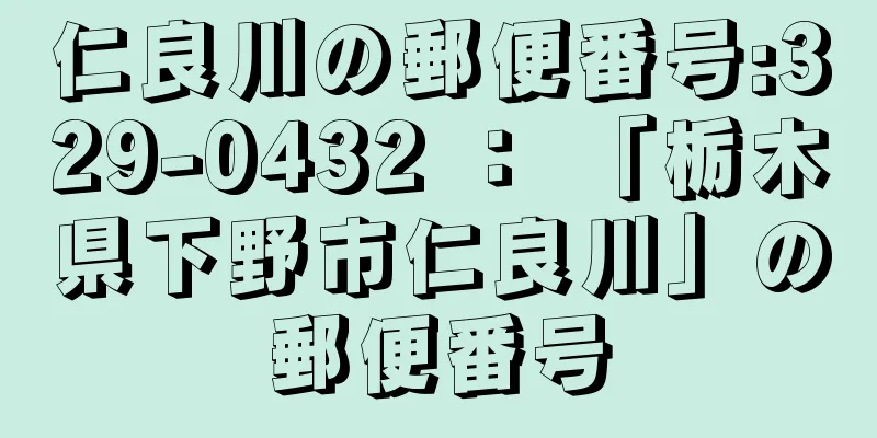 仁良川の郵便番号:329-0432 ： 「栃木県下野市仁良川」の郵便番号