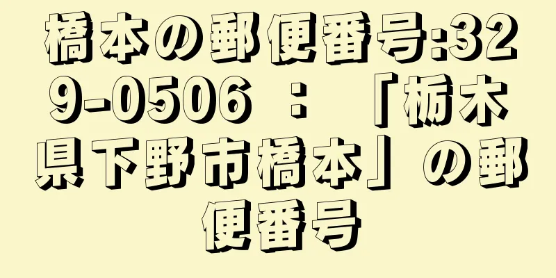 橋本の郵便番号:329-0506 ： 「栃木県下野市橋本」の郵便番号