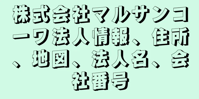 株式会社マルサンコーワ法人情報、住所、地図、法人名、会社番号