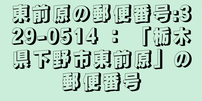 東前原の郵便番号:329-0514 ： 「栃木県下野市東前原」の郵便番号