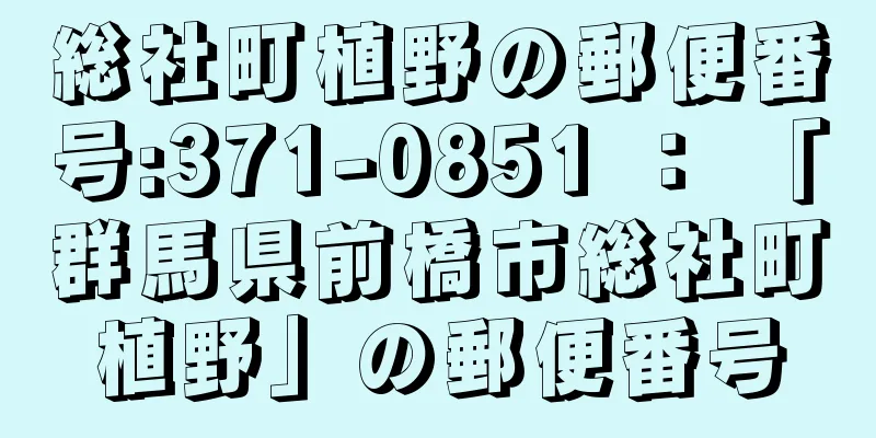 総社町植野の郵便番号:371-0851 ： 「群馬県前橋市総社町植野」の郵便番号