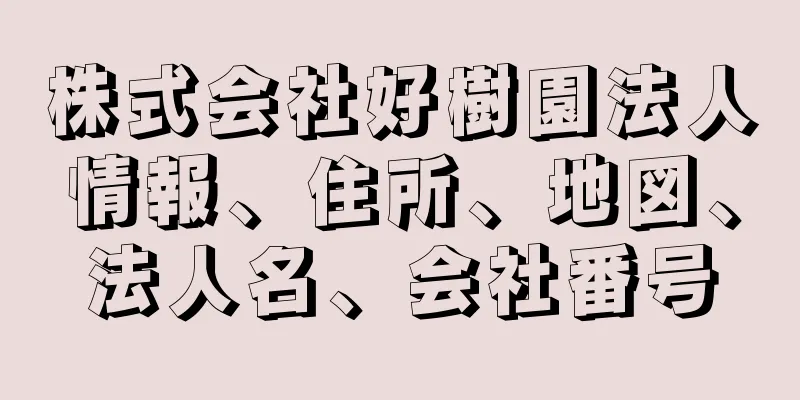 株式会社好樹園法人情報、住所、地図、法人名、会社番号