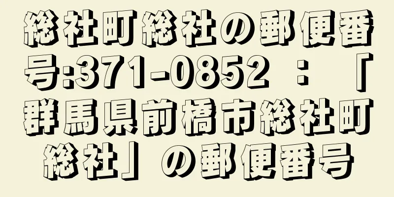 総社町総社の郵便番号:371-0852 ： 「群馬県前橋市総社町総社」の郵便番号