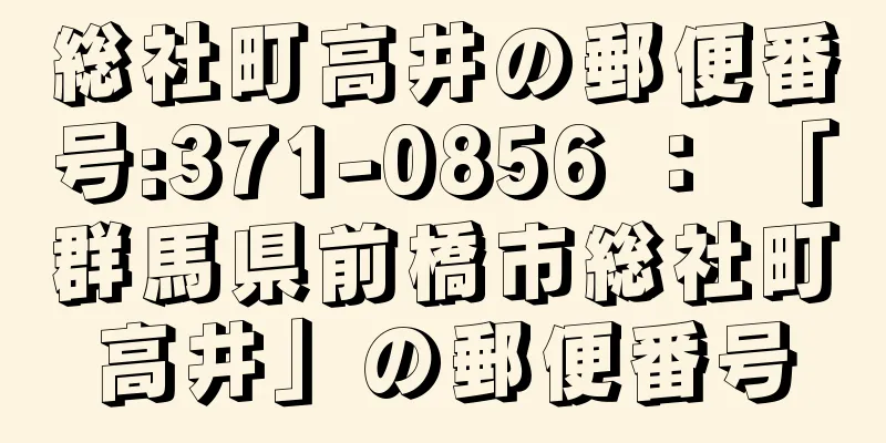 総社町高井の郵便番号:371-0856 ： 「群馬県前橋市総社町高井」の郵便番号