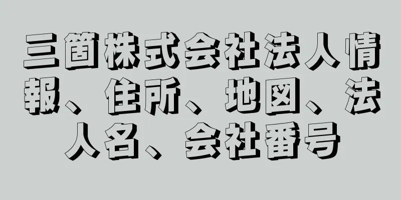 三箇株式会社法人情報、住所、地図、法人名、会社番号