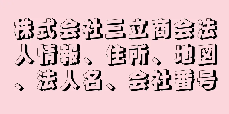 株式会社三立商会法人情報、住所、地図、法人名、会社番号