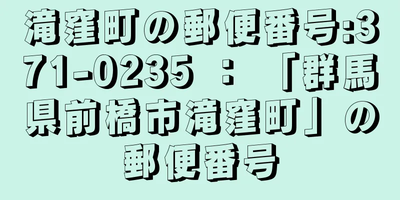 滝窪町の郵便番号:371-0235 ： 「群馬県前橋市滝窪町」の郵便番号