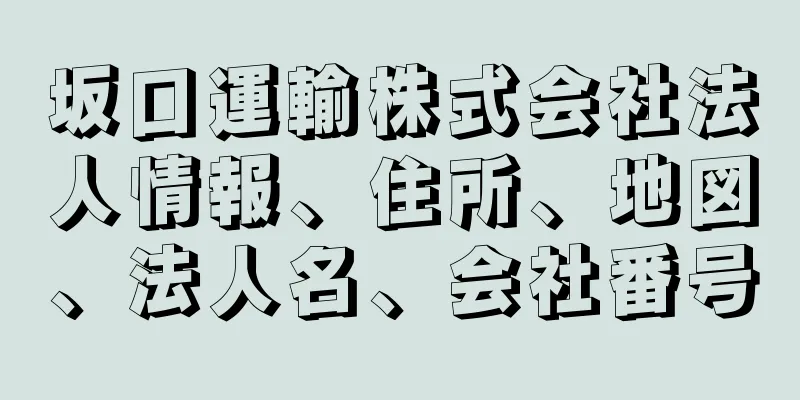 坂口運輸株式会社法人情報、住所、地図、法人名、会社番号