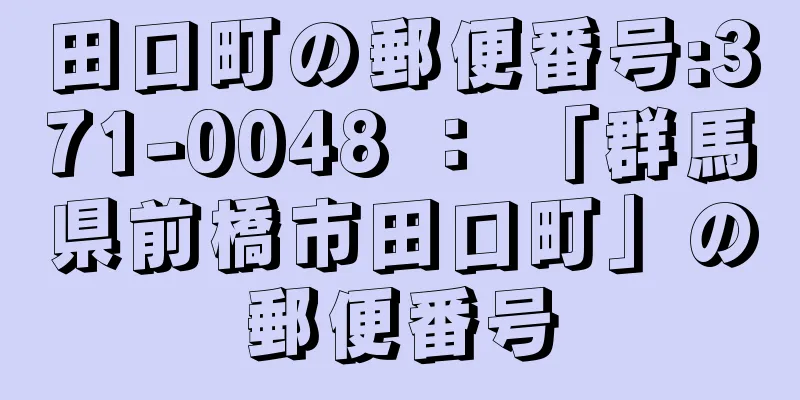 田口町の郵便番号:371-0048 ： 「群馬県前橋市田口町」の郵便番号