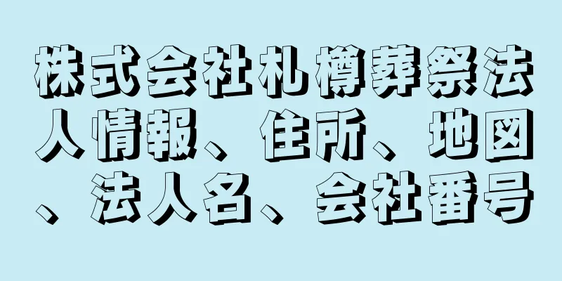 株式会社札樽葬祭法人情報、住所、地図、法人名、会社番号