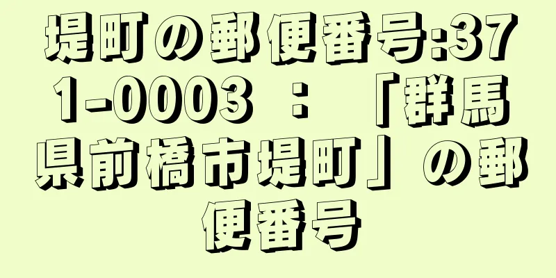 堤町の郵便番号:371-0003 ： 「群馬県前橋市堤町」の郵便番号