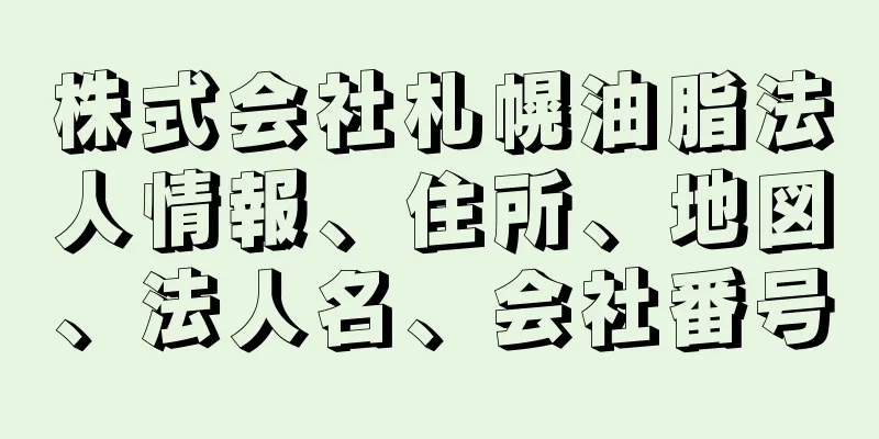 株式会社札幌油脂法人情報、住所、地図、法人名、会社番号