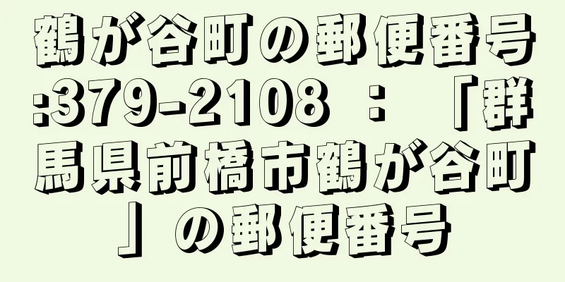 鶴が谷町の郵便番号:379-2108 ： 「群馬県前橋市鶴が谷町」の郵便番号