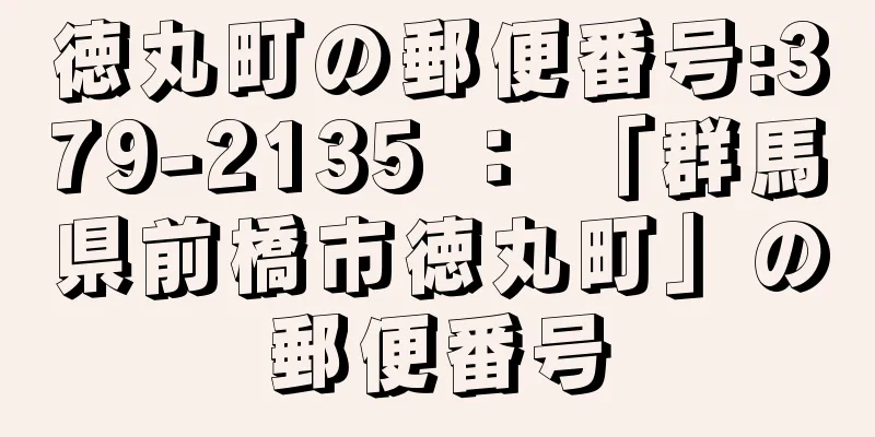 徳丸町の郵便番号:379-2135 ： 「群馬県前橋市徳丸町」の郵便番号