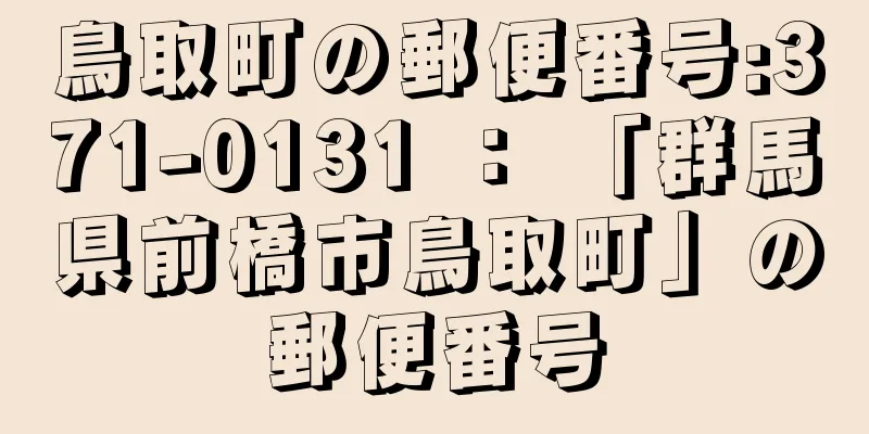 鳥取町の郵便番号:371-0131 ： 「群馬県前橋市鳥取町」の郵便番号