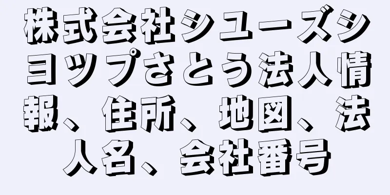 株式会社シユーズシヨツプさとう法人情報、住所、地図、法人名、会社番号