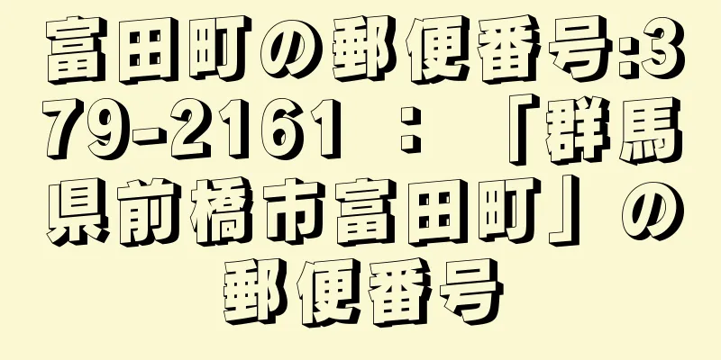 富田町の郵便番号:379-2161 ： 「群馬県前橋市富田町」の郵便番号