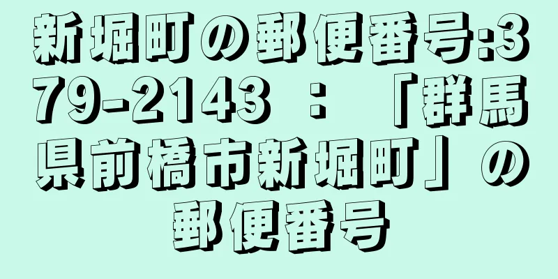 新堀町の郵便番号:379-2143 ： 「群馬県前橋市新堀町」の郵便番号