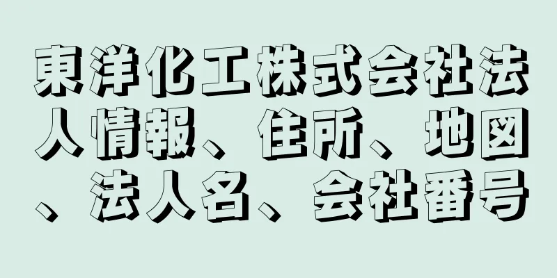 東洋化工株式会社法人情報、住所、地図、法人名、会社番号