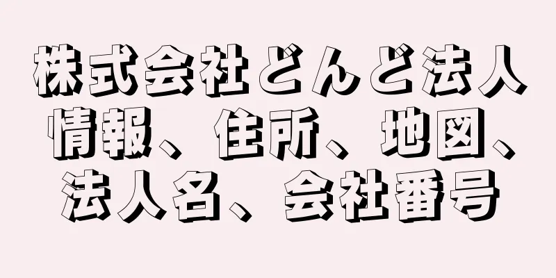 株式会社どんど法人情報、住所、地図、法人名、会社番号