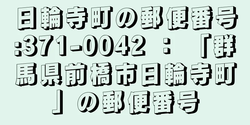 日輪寺町の郵便番号:371-0042 ： 「群馬県前橋市日輪寺町」の郵便番号