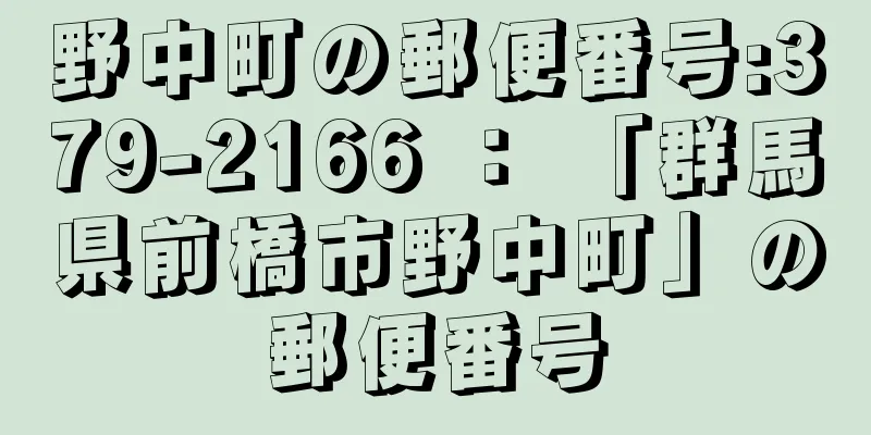 野中町の郵便番号:379-2166 ： 「群馬県前橋市野中町」の郵便番号