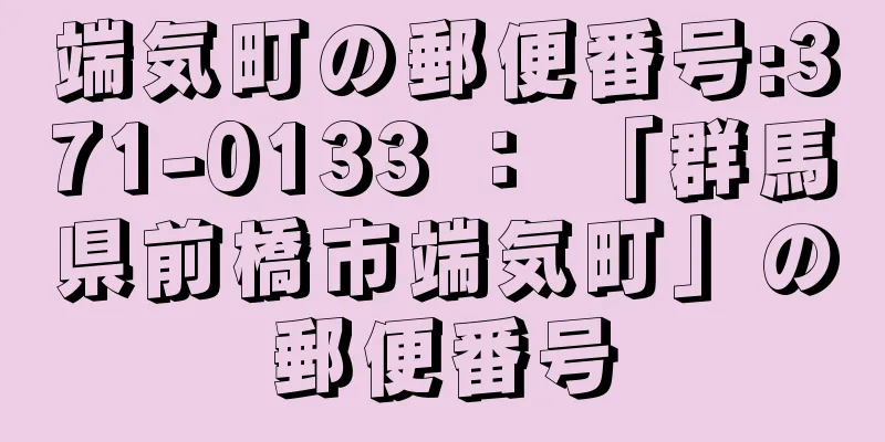 端気町の郵便番号:371-0133 ： 「群馬県前橋市端気町」の郵便番号