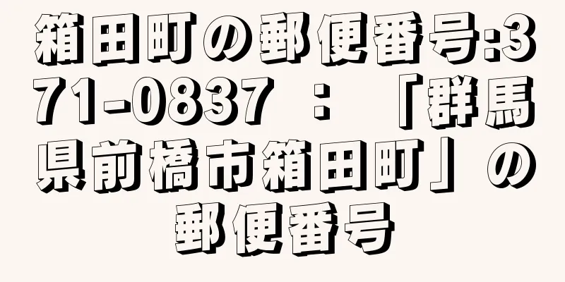 箱田町の郵便番号:371-0837 ： 「群馬県前橋市箱田町」の郵便番号