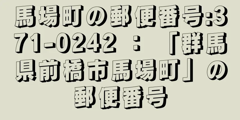 馬場町の郵便番号:371-0242 ： 「群馬県前橋市馬場町」の郵便番号