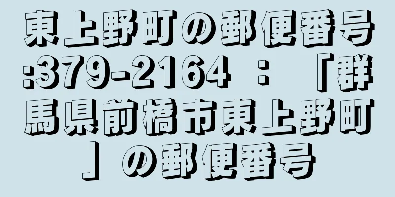 東上野町の郵便番号:379-2164 ： 「群馬県前橋市東上野町」の郵便番号