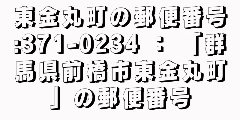 東金丸町の郵便番号:371-0234 ： 「群馬県前橋市東金丸町」の郵便番号