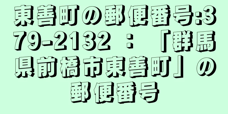 東善町の郵便番号:379-2132 ： 「群馬県前橋市東善町」の郵便番号