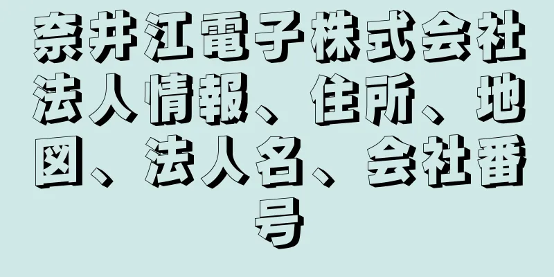 奈井江電子株式会社法人情報、住所、地図、法人名、会社番号