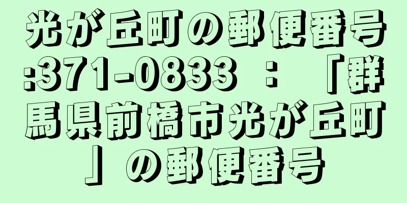 光が丘町の郵便番号:371-0833 ： 「群馬県前橋市光が丘町」の郵便番号