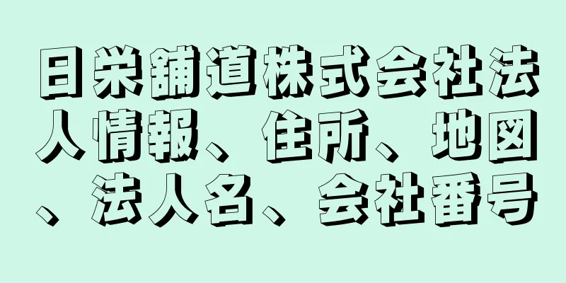 日栄舖道株式会社法人情報、住所、地図、法人名、会社番号