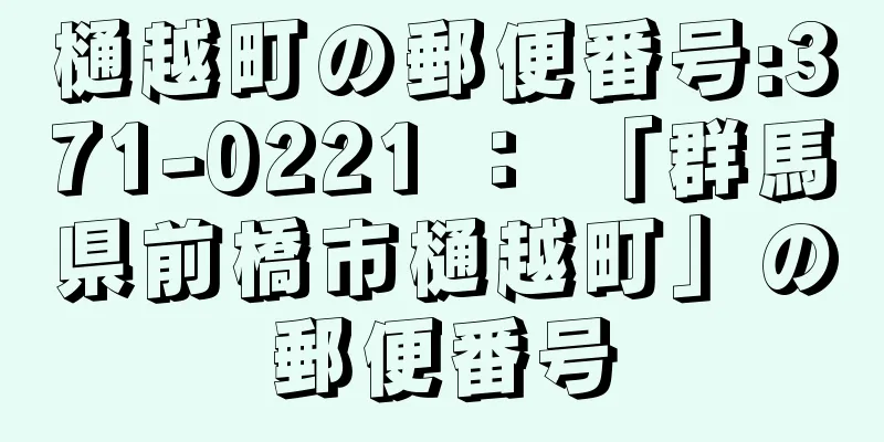 樋越町の郵便番号:371-0221 ： 「群馬県前橋市樋越町」の郵便番号